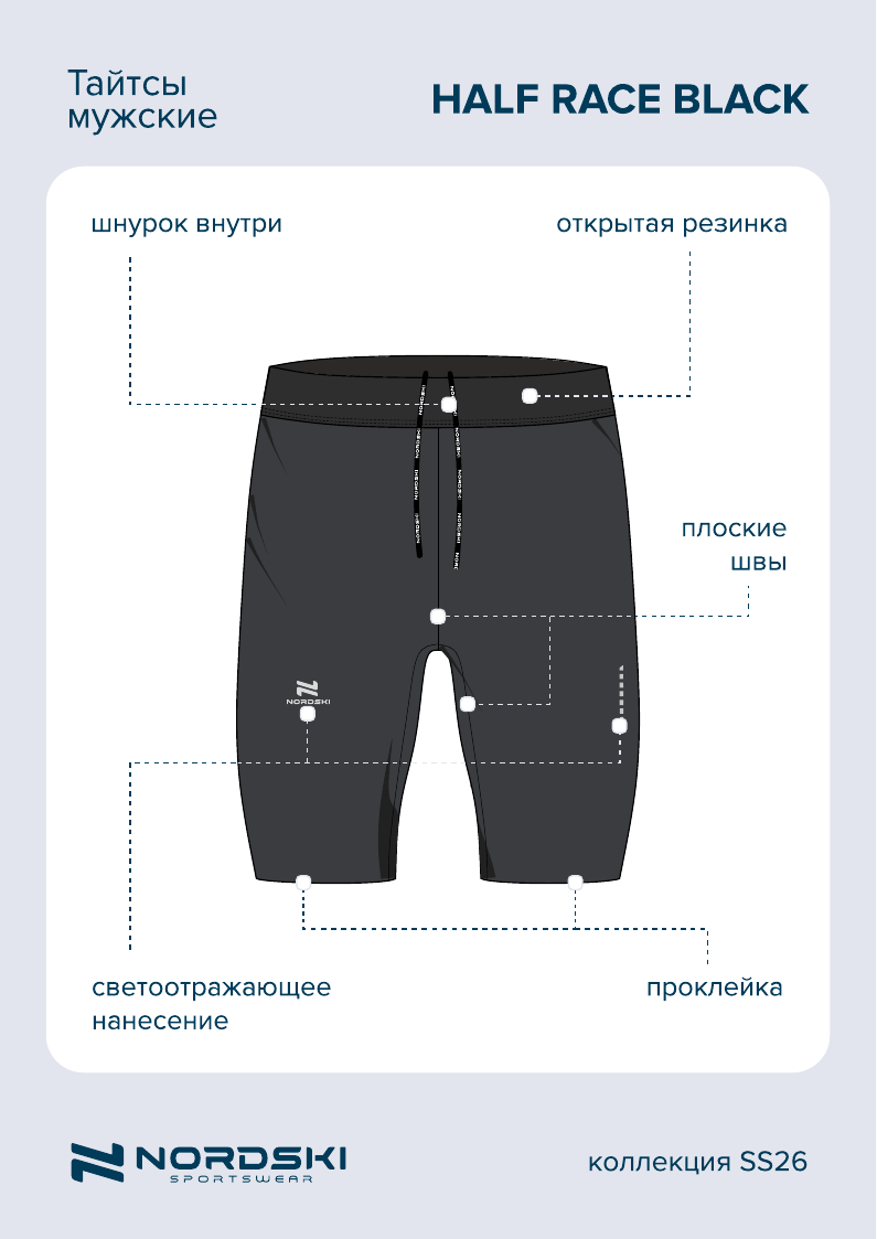 NSM1103100 Тайсы half NordSki Race Black